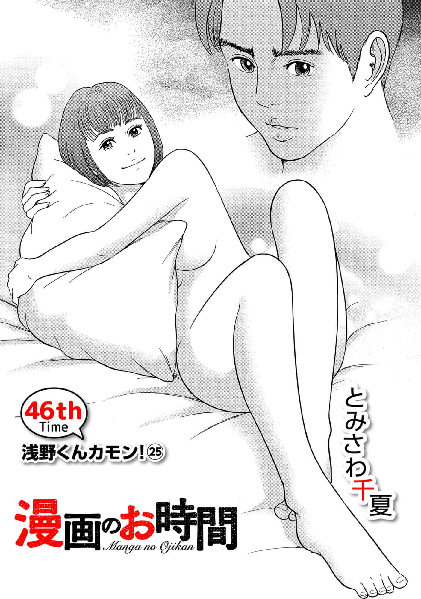 漫画のお時間46［話売］