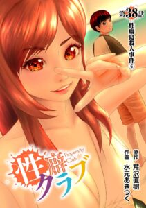 性癖クラブ38［話売］