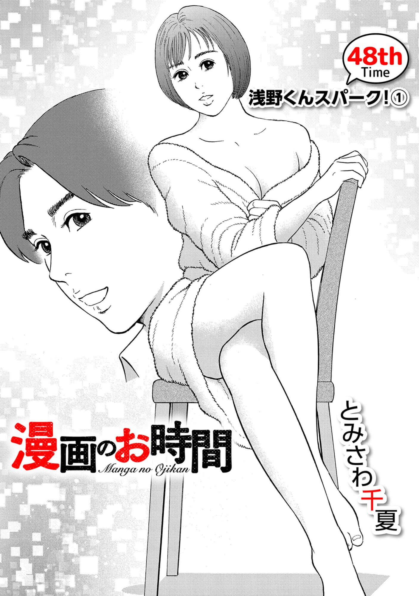 漫画のお時間48［話売］