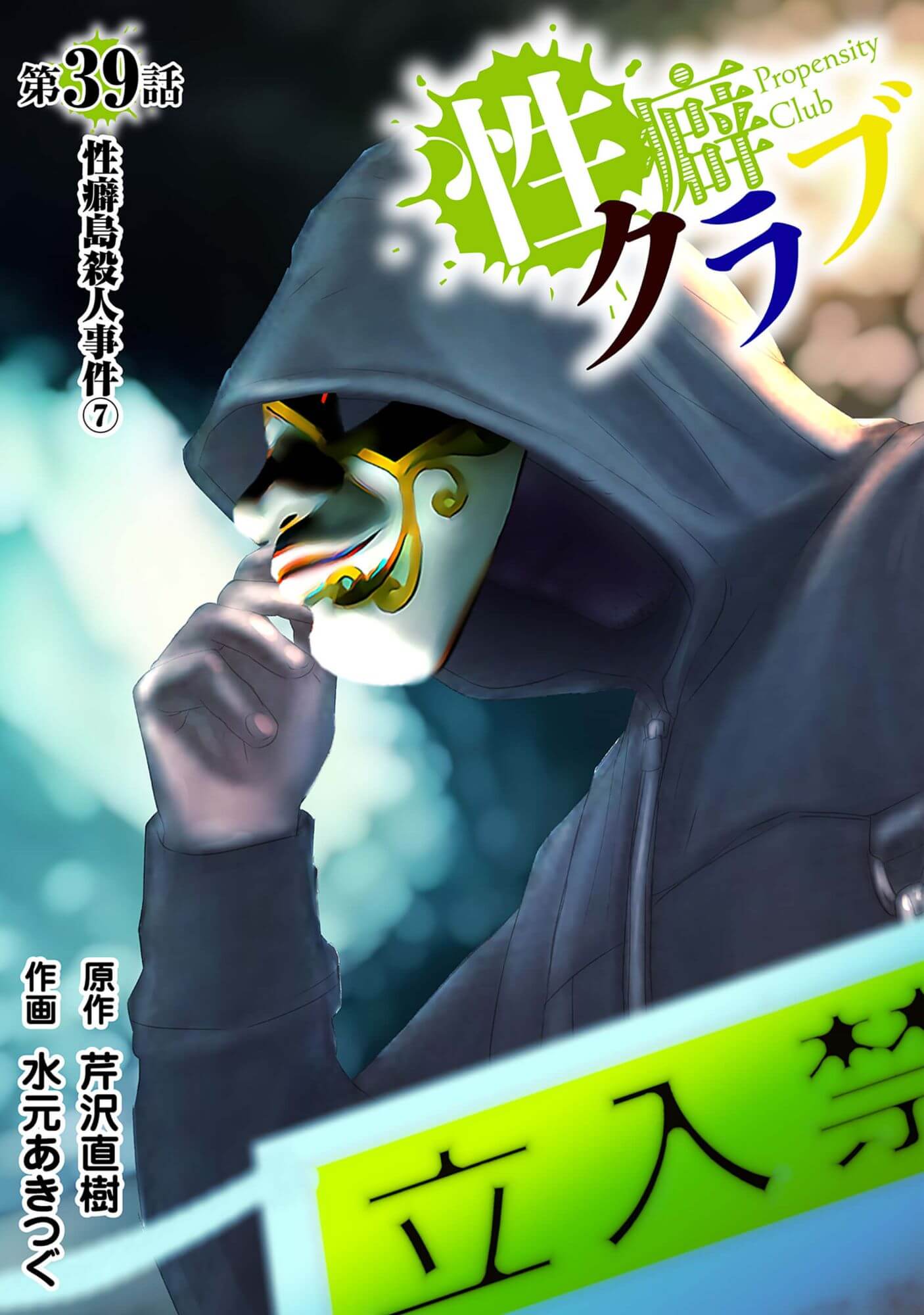 性癖クラブ39［話売］