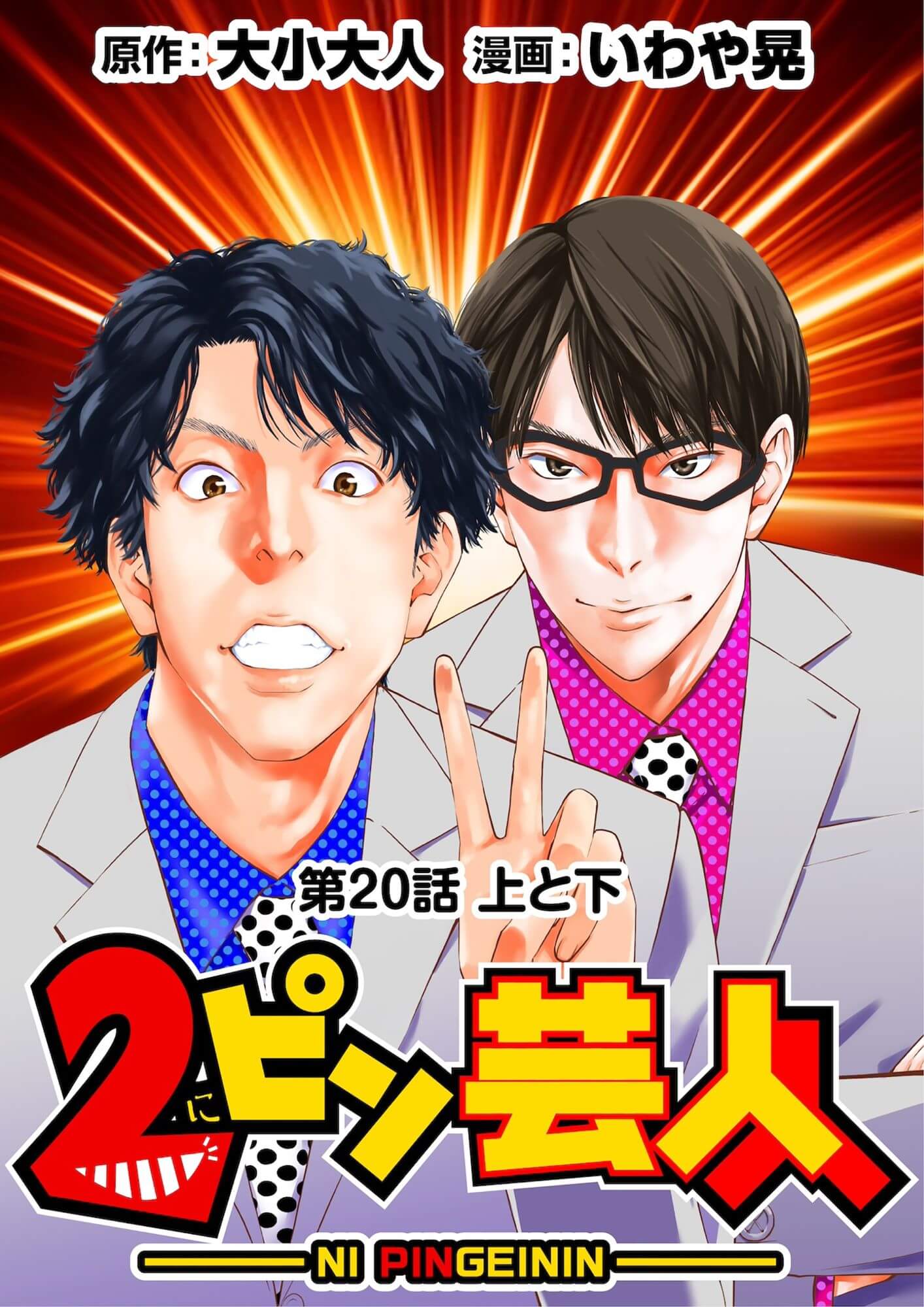 2ピン芸人20［話売］