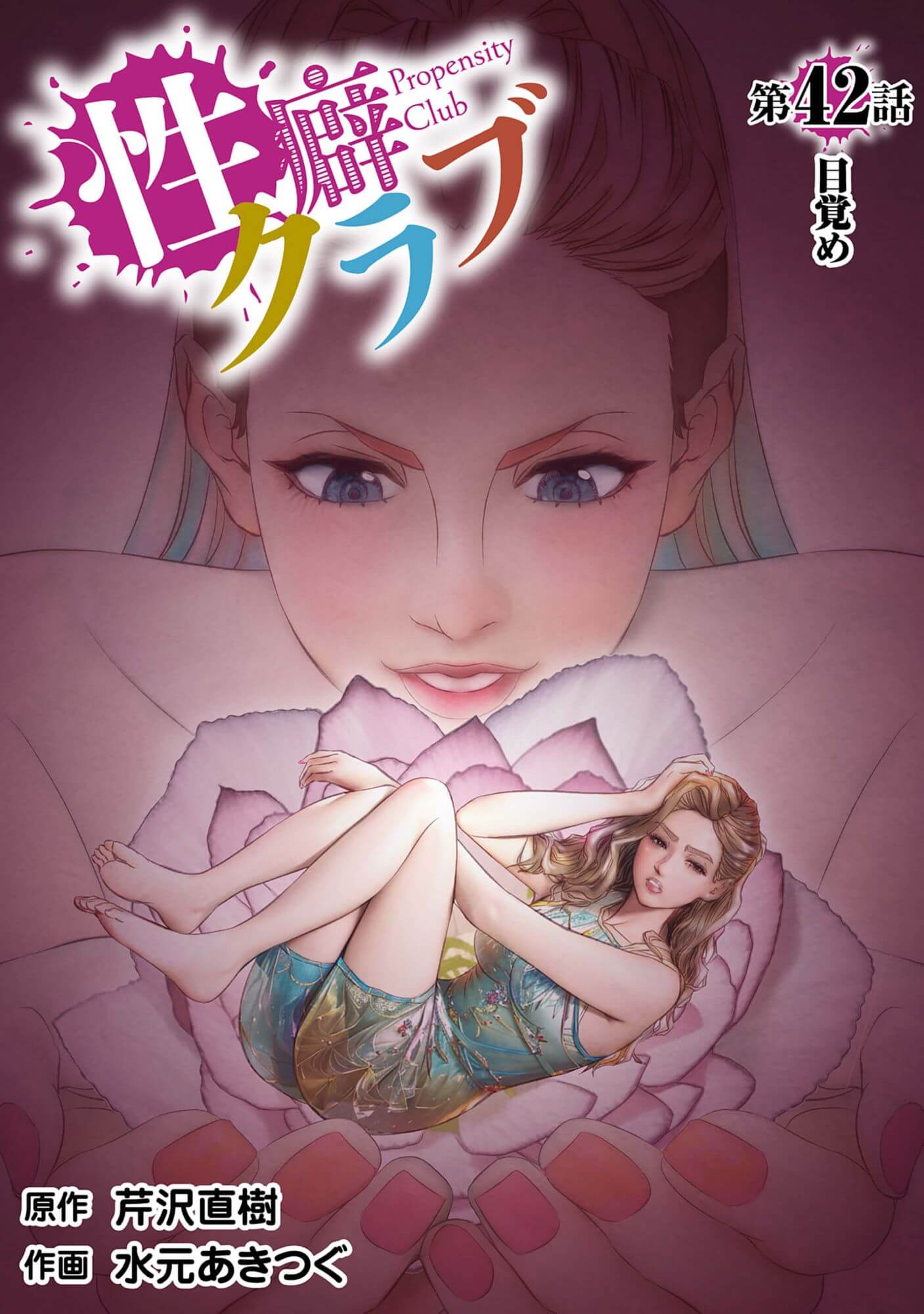性癖クラブ42［話売］