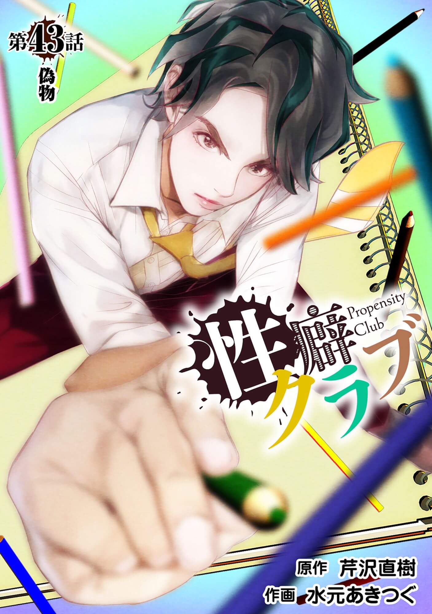 性癖クラブ43［話売］