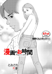 漫画のお時間61［話売］