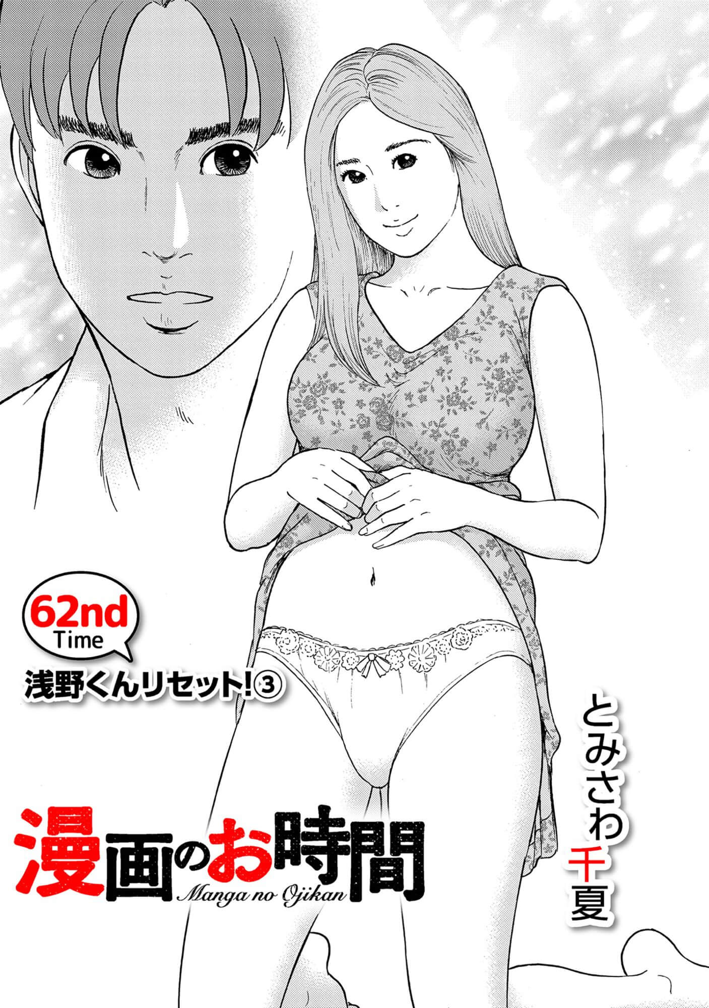 漫画のお時間62［話売］