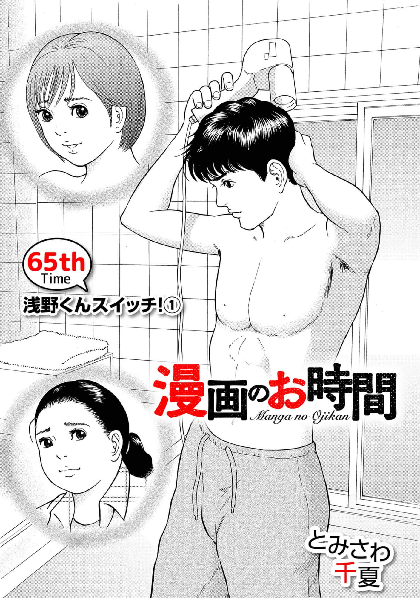 漫画のお時間65［話売］