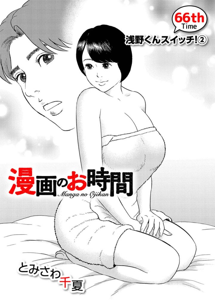 漫画のお時間66［話売］