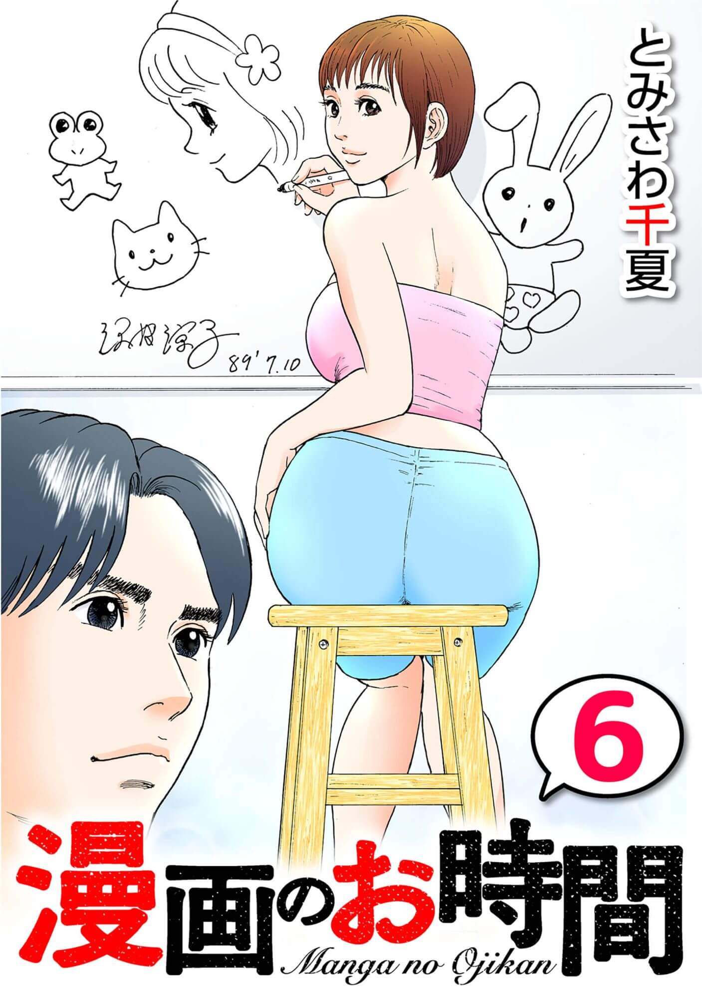 漫画のお時間6