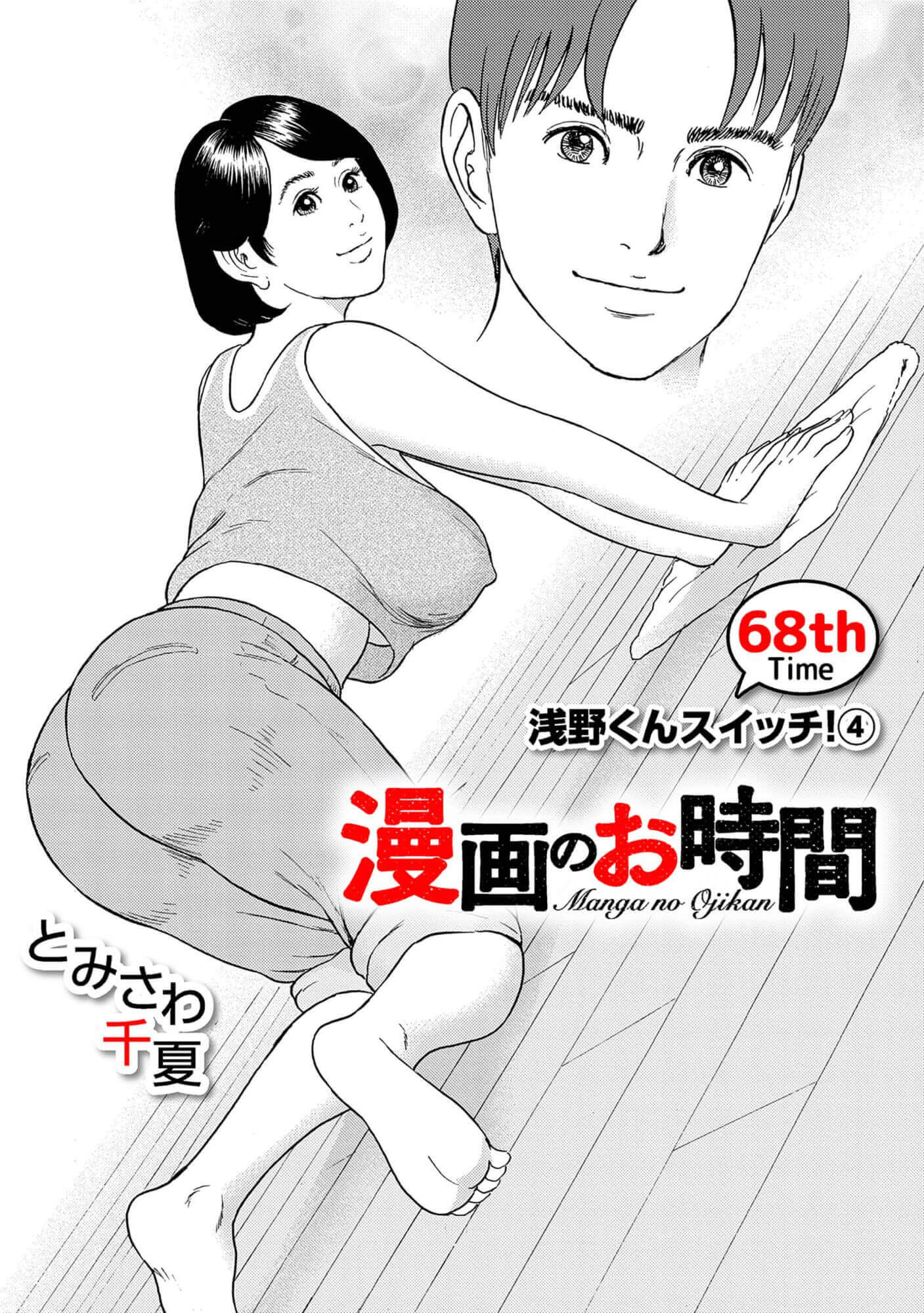 漫画のお時間68［話売］