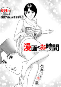 漫画のお時間69［話売］