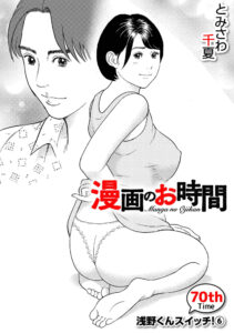 漫画のお時間70［話売］