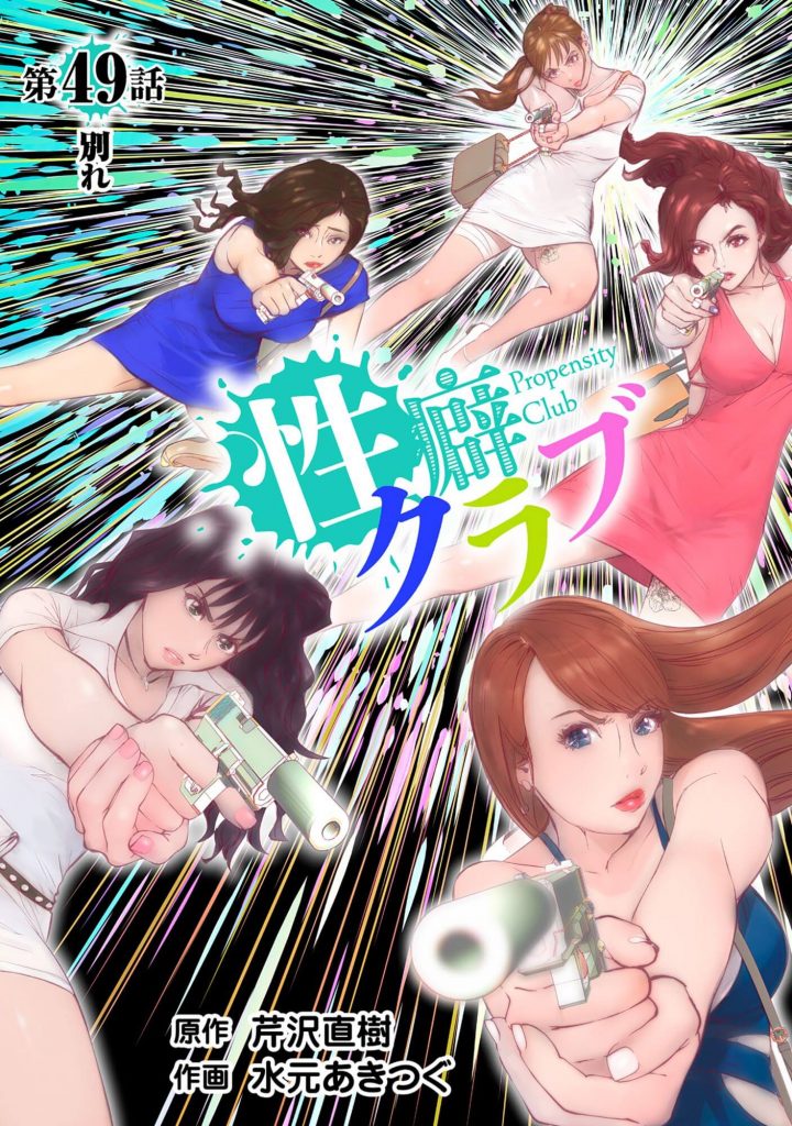 性癖クラブ49［話売］
