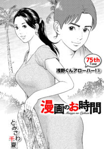 漫画のお時間75［話売］
