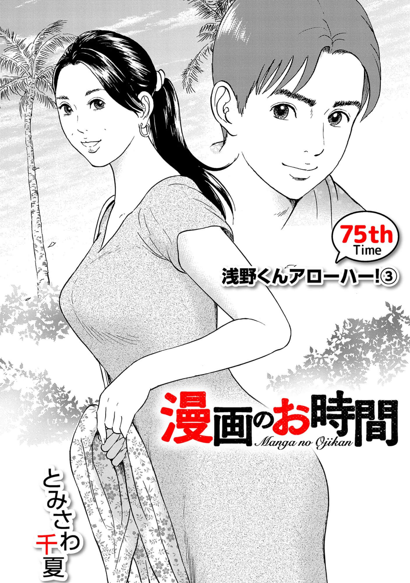 漫画のお時間75［話売］