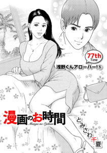 漫画のお時間77［話売］
