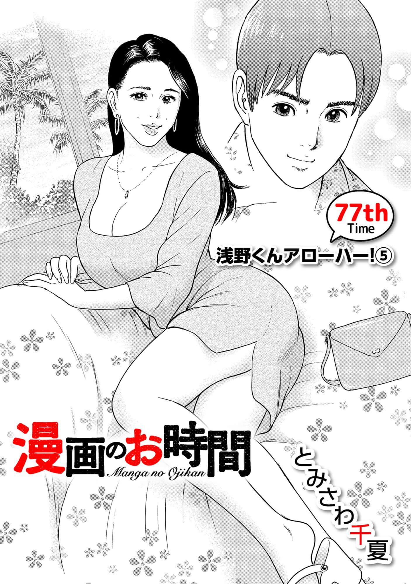 漫画のお時間77［話売］