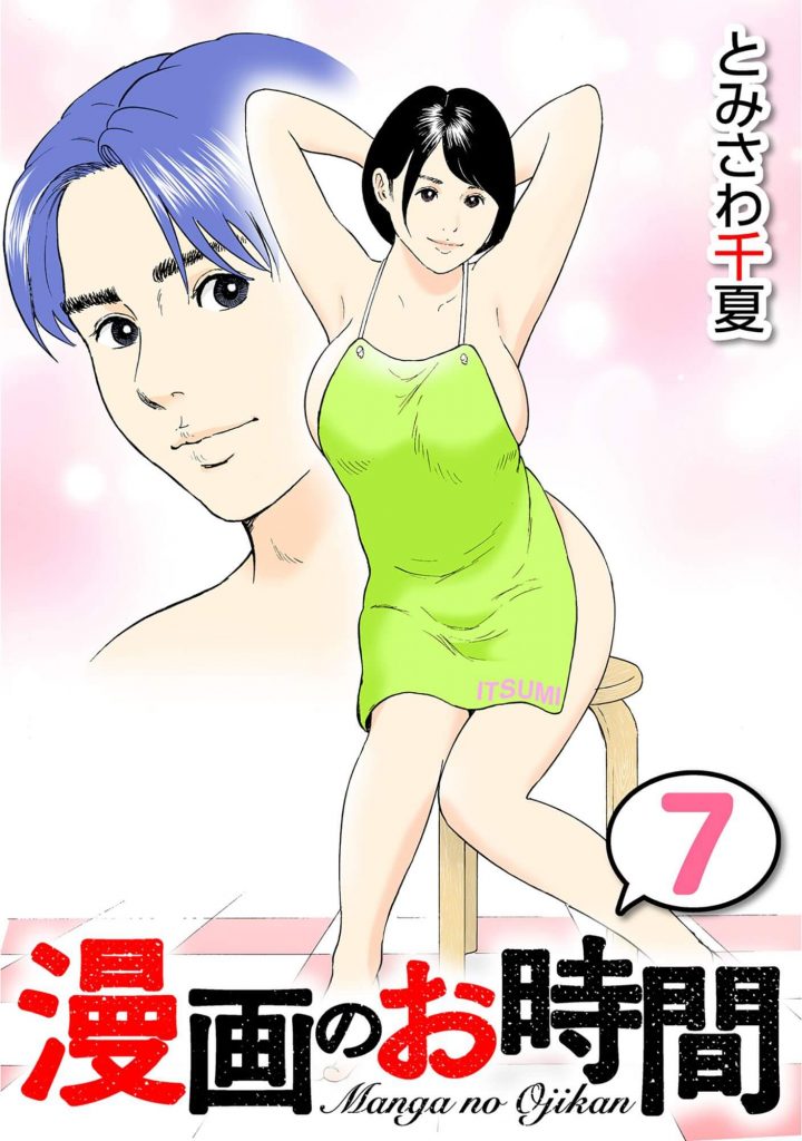 漫画のお時間7