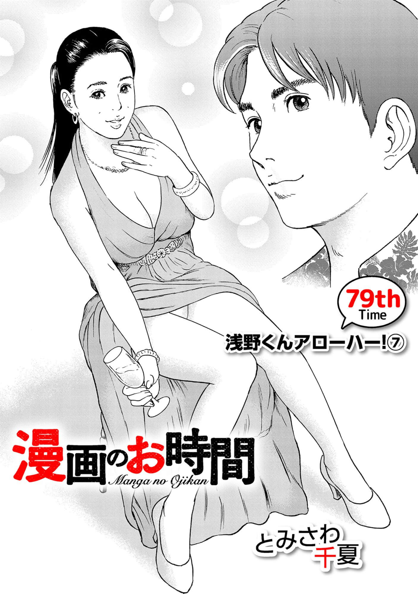 漫画のお時間79［話売］