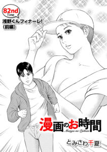 漫画のお時間82［話売］