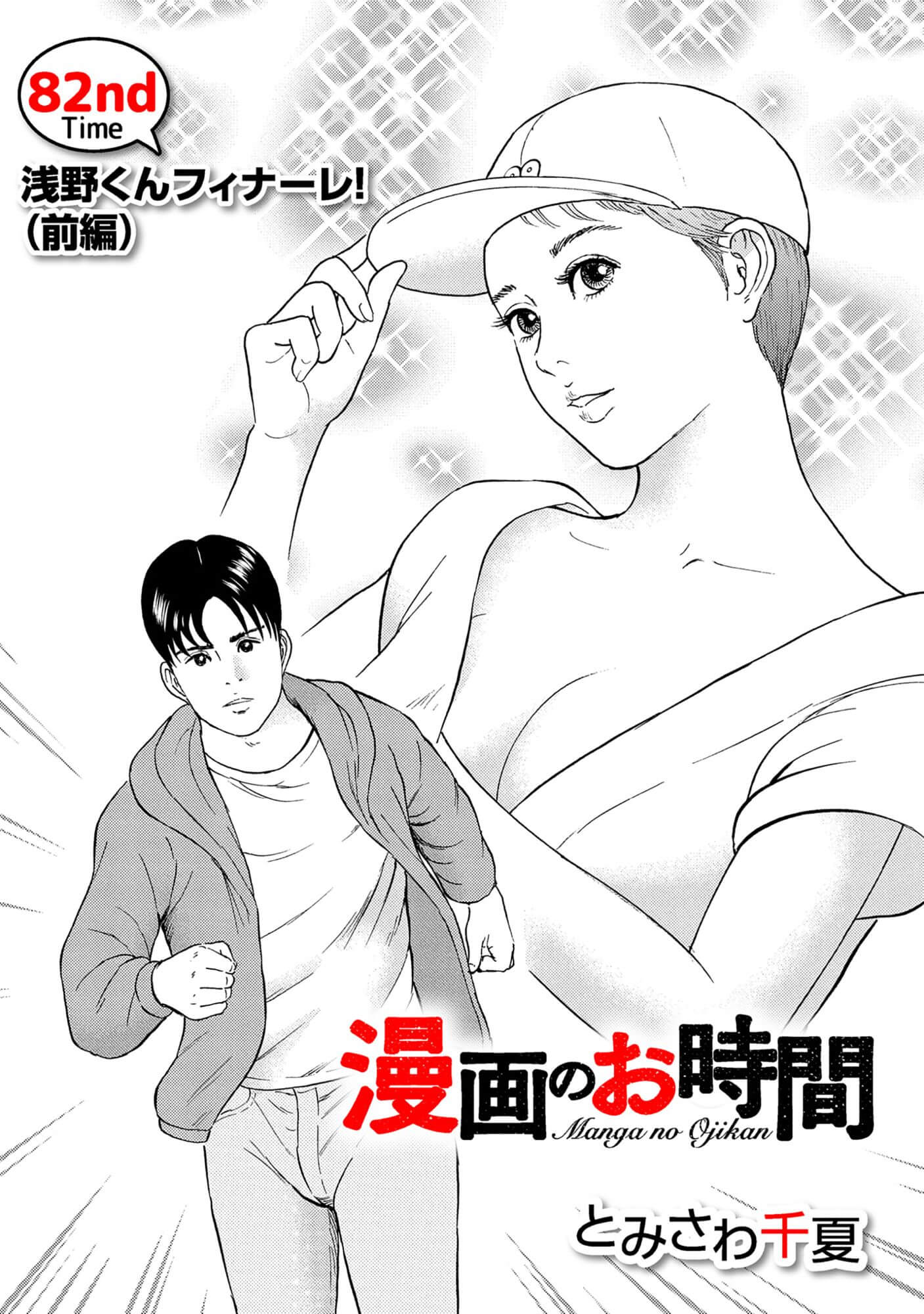漫画のお時間82［話売］