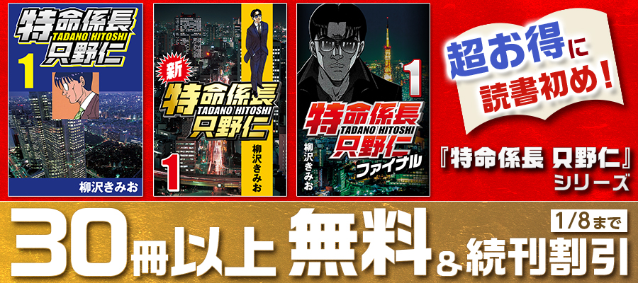 『特命係長 只野仁』シリーズ 30冊以上無料&続刊割引キャンペーンキャンペーンバナー