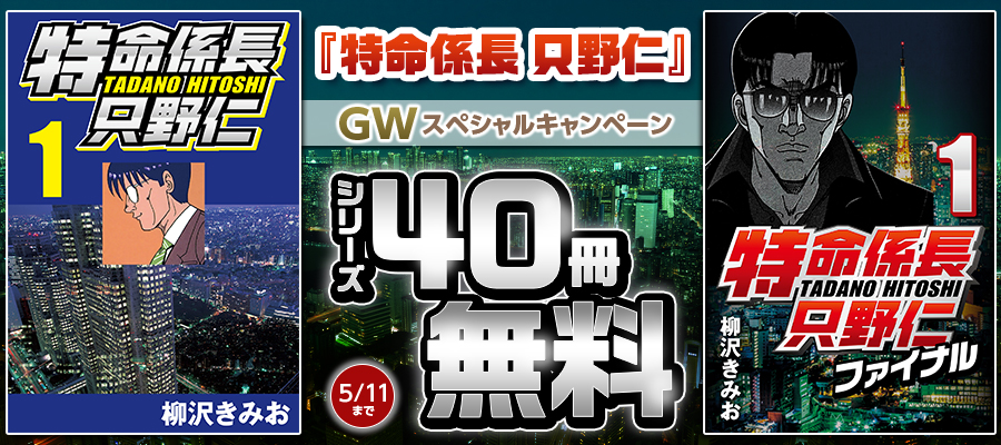 『特命係長只野仁』GWスペシャルキャンペーンバナー