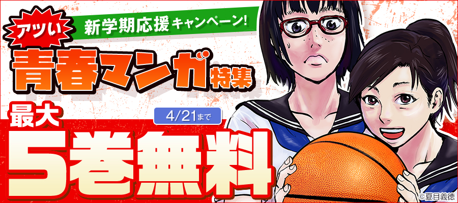 新学期応援キャンペーン！アツい青春マンガ特集バナー
