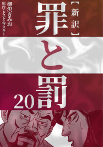 新訳 罪と罰　20