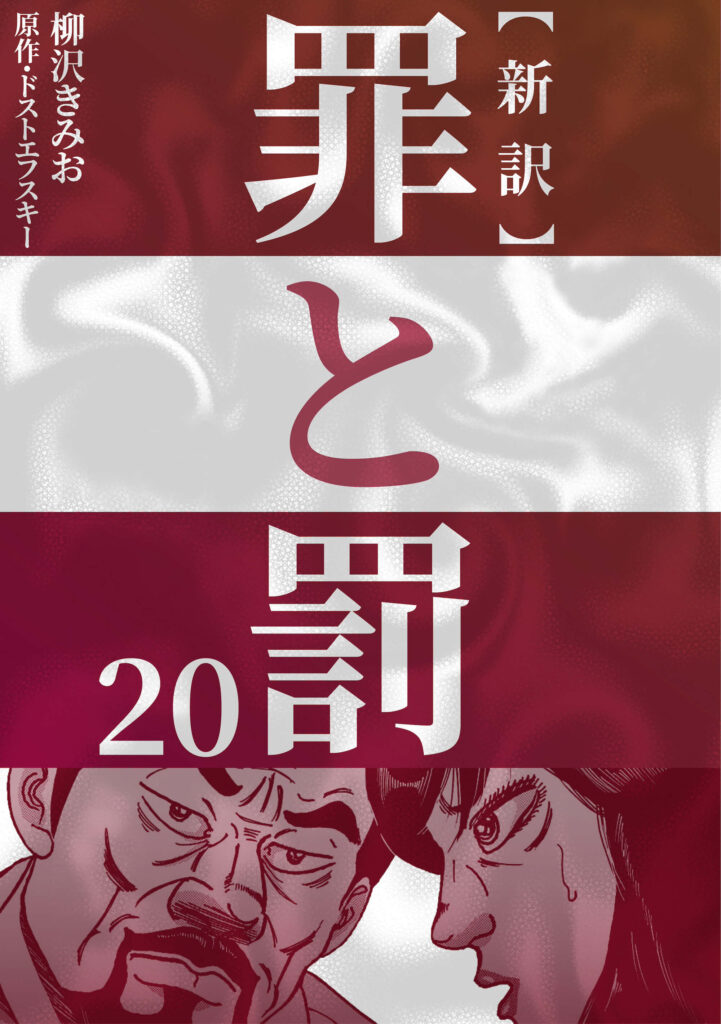 新訳 罪と罰　20
