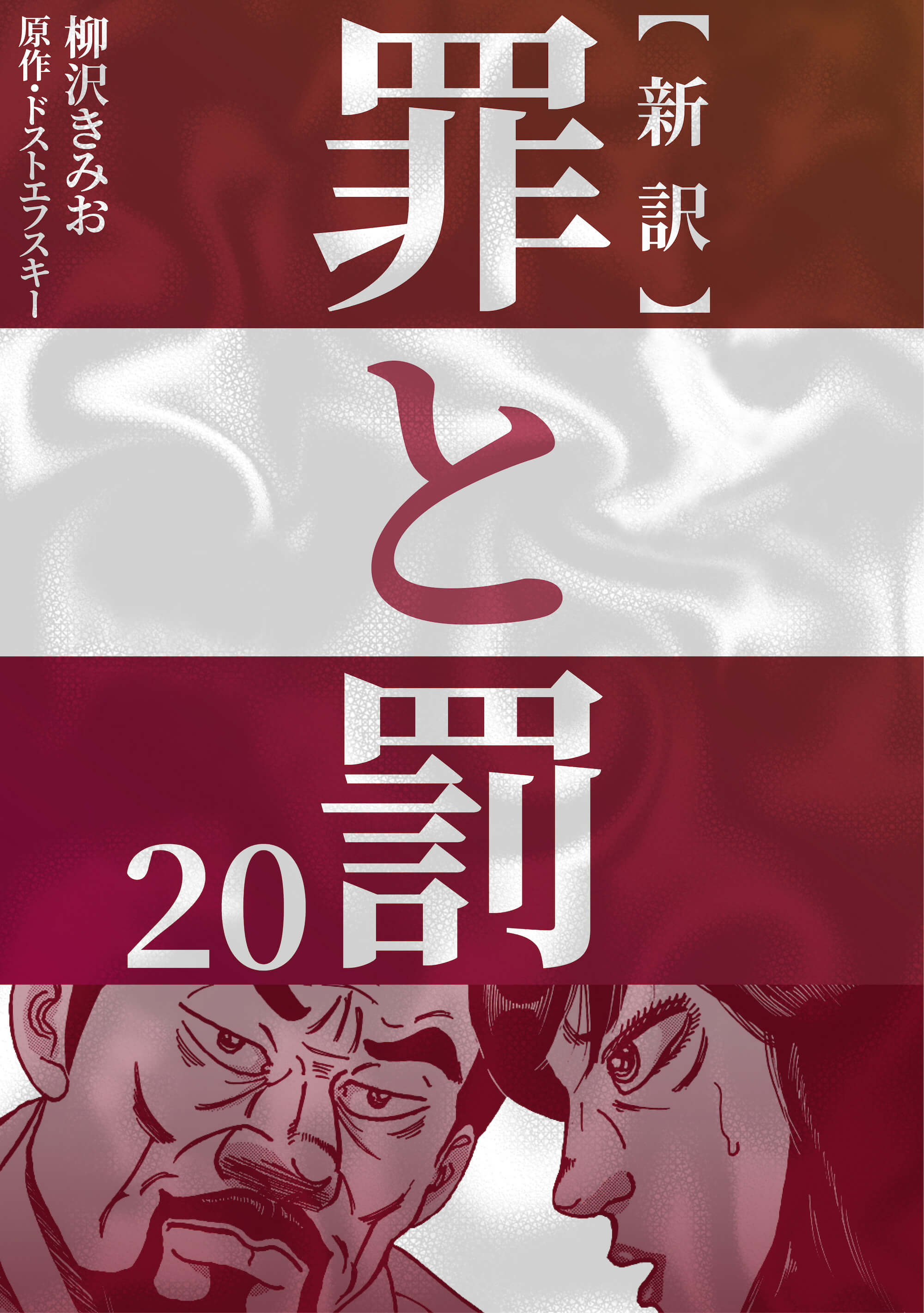 新訳 罪と罰　20