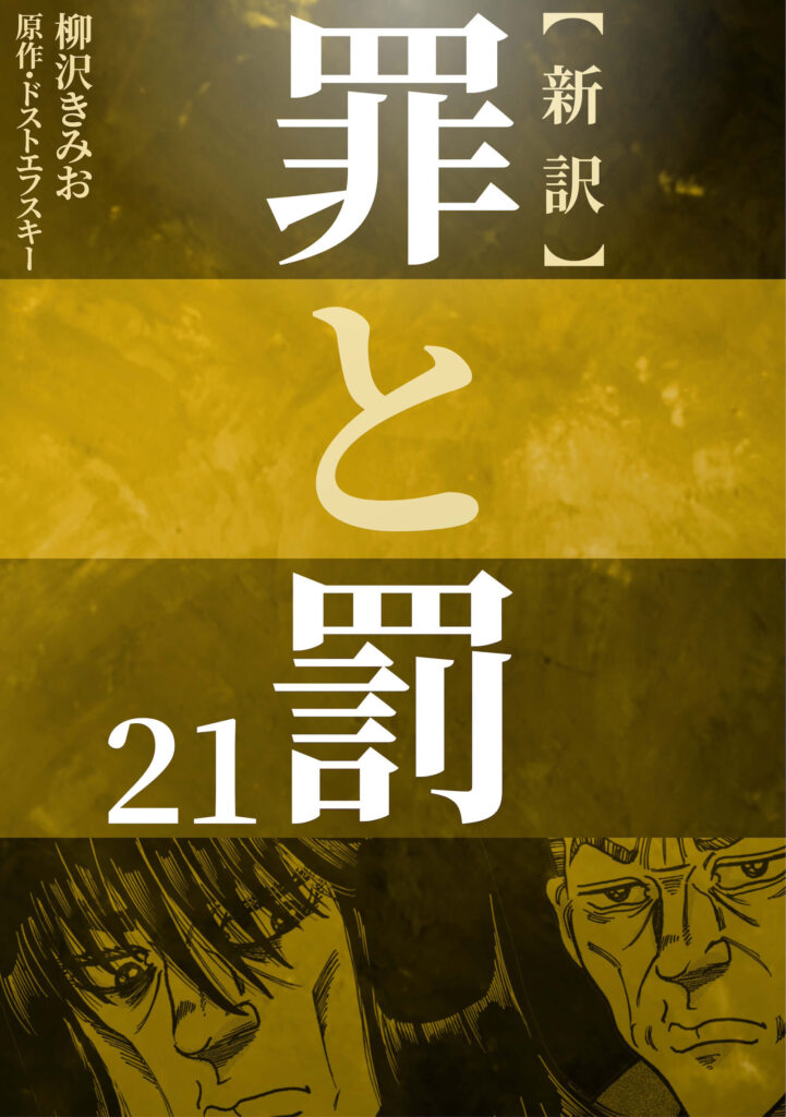 新訳 罪と罰　21