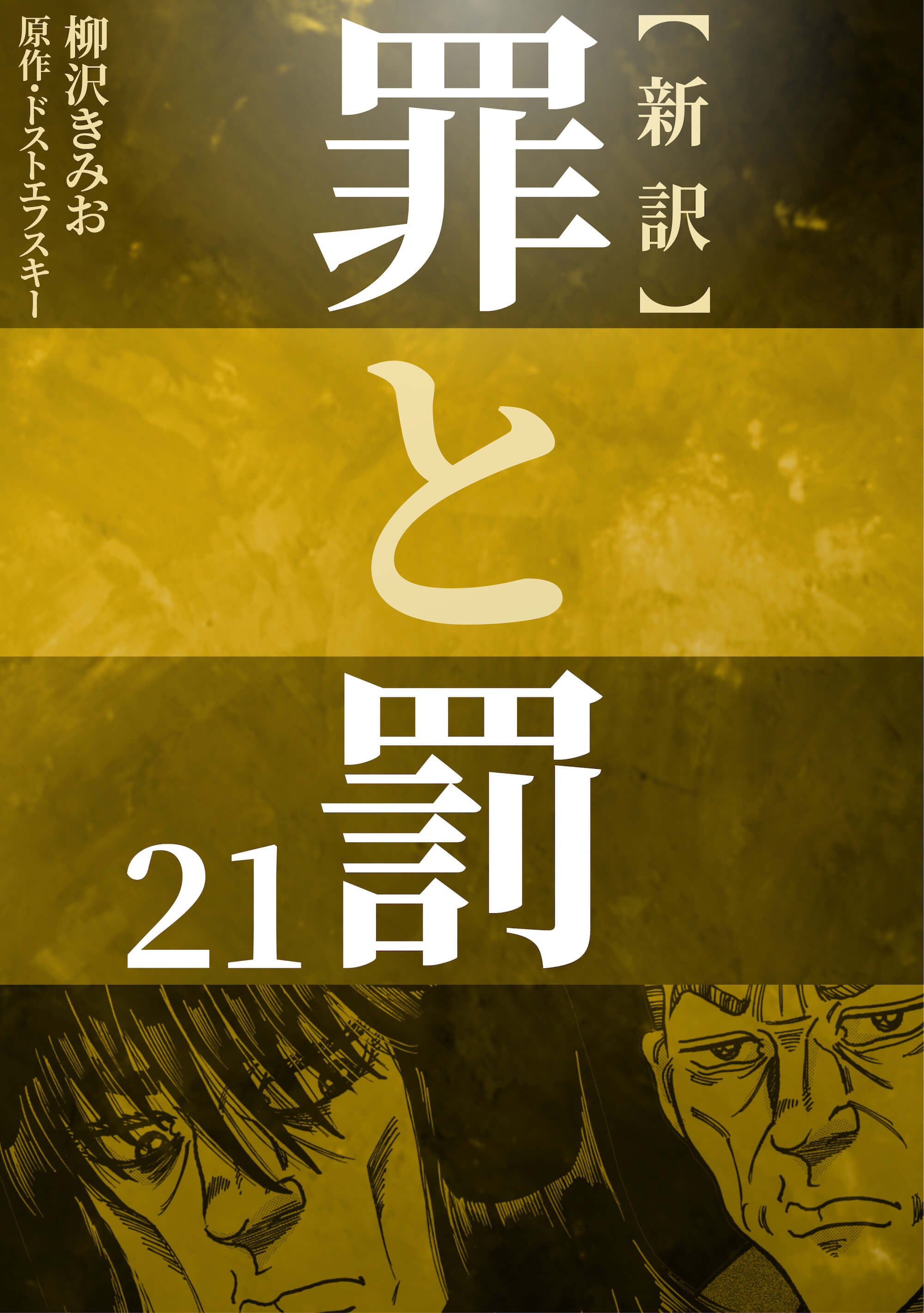 新訳 罪と罰　21