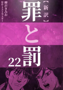 新訳 罪と罰　22