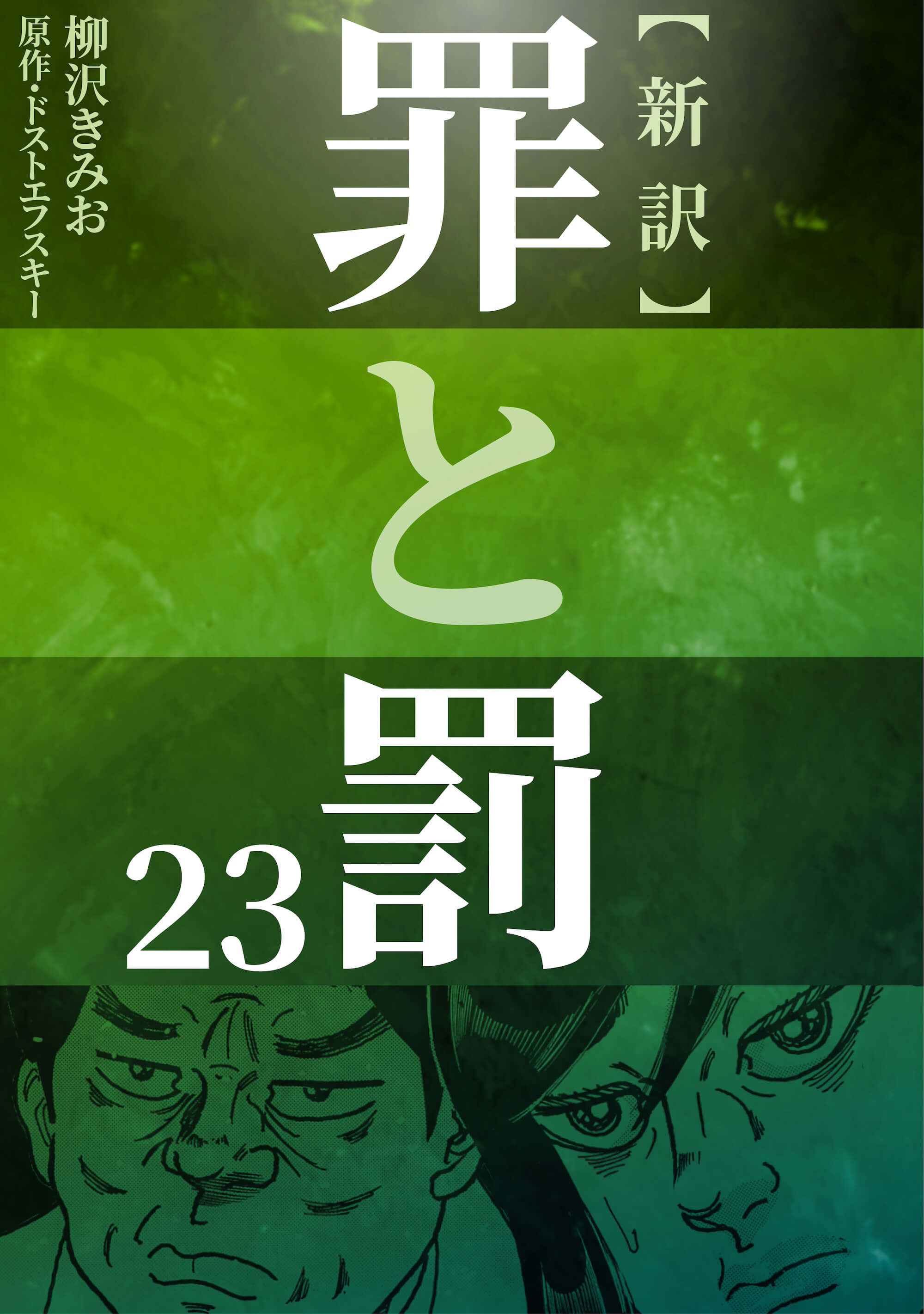 新訳 罪と罰　23