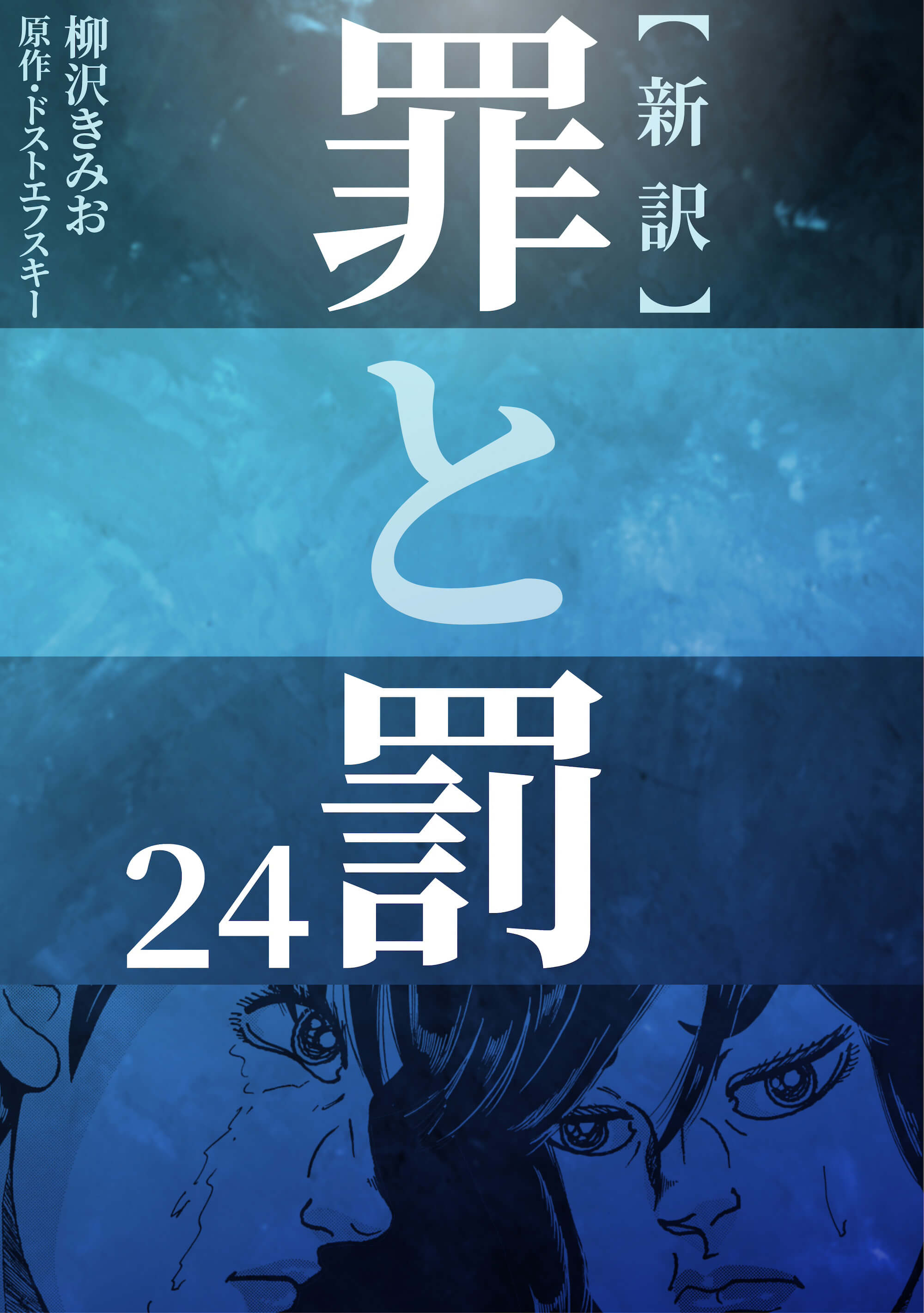 新訳 罪と罰　24