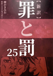 新訳 罪と罰　25