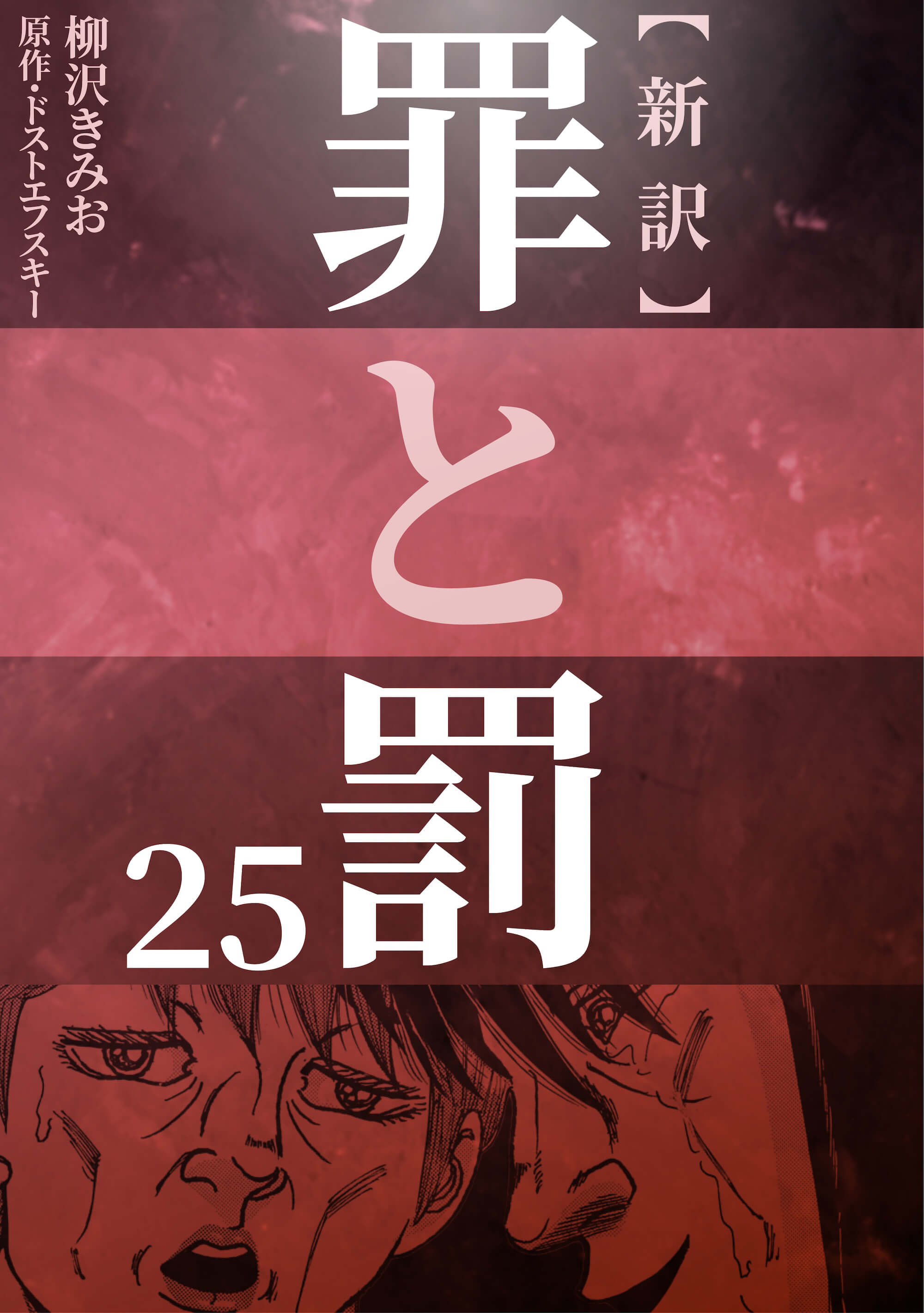 新訳 罪と罰　25