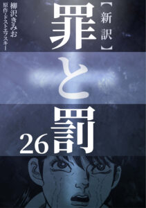 新訳 罪と罰　26