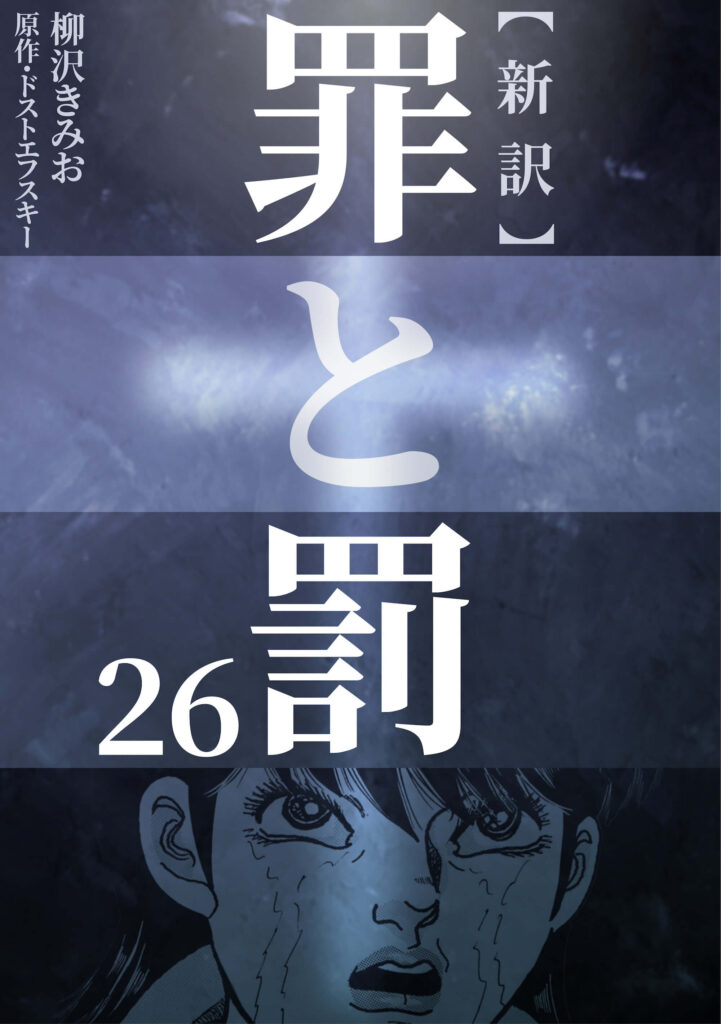 新訳 罪と罰　26