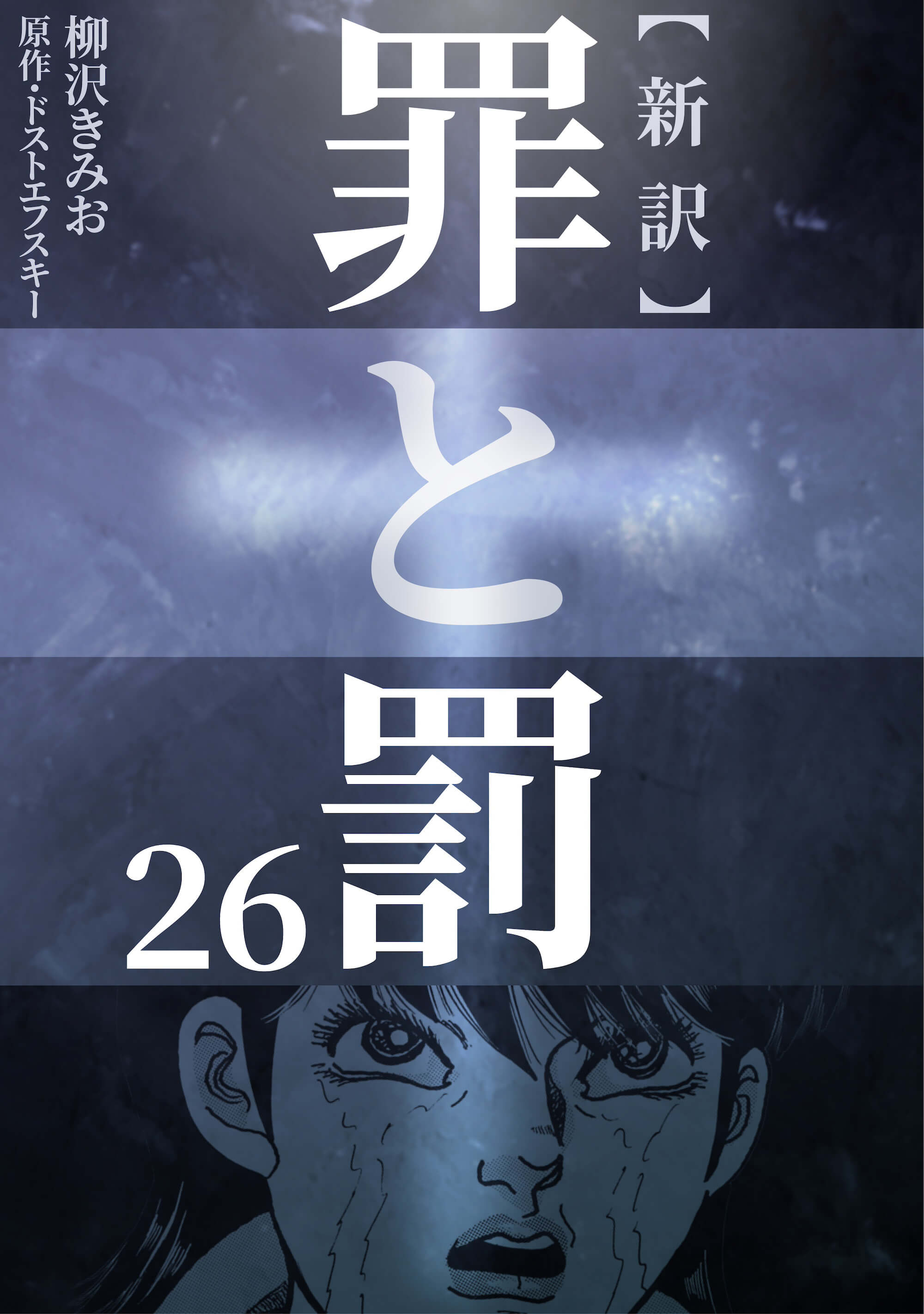 新訳 罪と罰　26