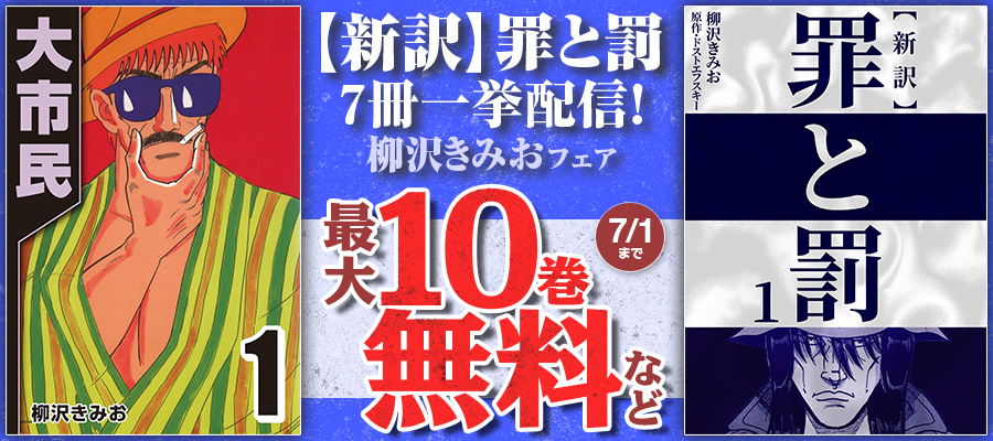 【最大10巻無料】『新訳 罪と罰』7冊一挙配信！柳沢きみおフェアバナー